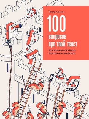 cover image of 100 вопросов про твой текст. Конструктор для сборки внутреннего редактора